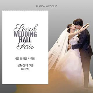 서울 웨딩홀 박람회 행사 이미지