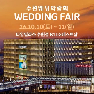 수원 타임빌라스 웨딩박람회 행사 이미지