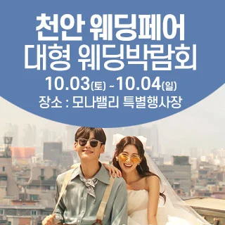 천안아산 초대형웨딩박람회 행사 이미지