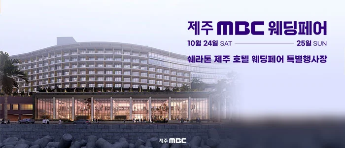 제주 MBC 웨딩페어 쉐라톤 제주 호텔 볼룸 2층 특별행사장 행사 안내 이미지
