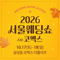 서울웨딩쇼 in 코엑스 배너