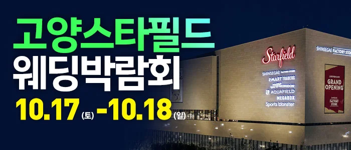 고양 웨딩크라우드 웨딩박람회 스타필드 고양 삼성스토어 특별행사장 행사 안내 이미지