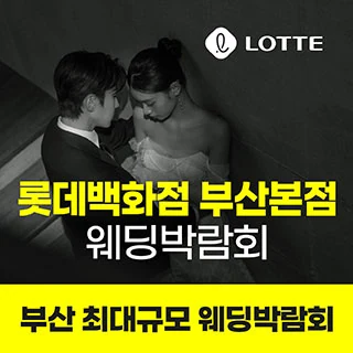 롯데백화점 부산본점 웨딩박람회 행사 이미지