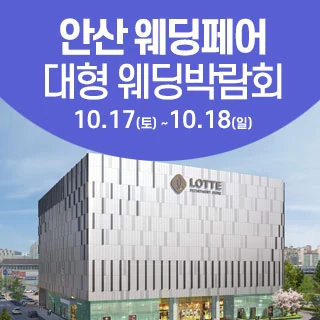 안산 웨딩크라우드 웨딩박람회 배너