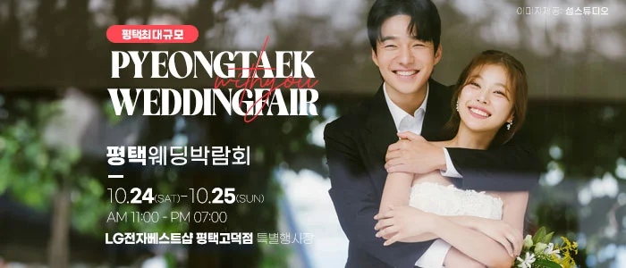 평택 위드유 웨딩박람회 LG전자베스트샵 평택고덕 행사 안내 이미지