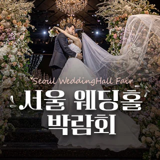 세텍 웨딩홀 페어 배너