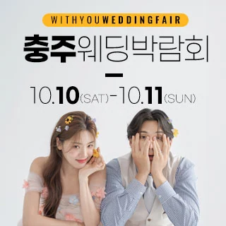 충주 위드유 웨딩박람회 배너