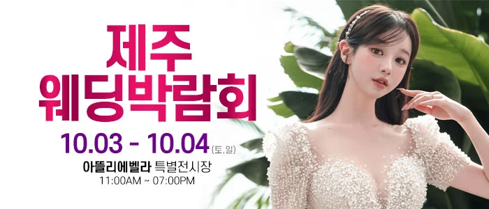 제주 아뜰리에벨라 웨딩박람회 아뜰리에벨라 행사 안내 이미지