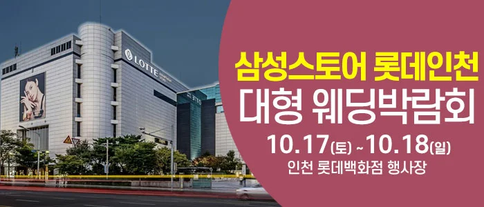 인천 롯데백화점 웨딩박람회 롯데백화점 인천점 삼성스토어 행사 안내 이미지