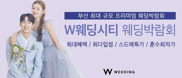 부산웨딩박람회 W웨딩시티 W웨딩시티 행사 안내 이미지