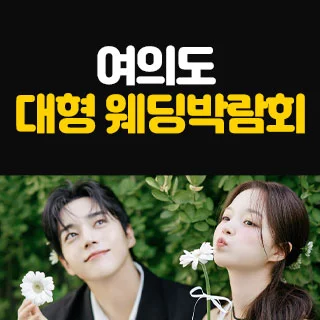 여의도 대형 웨딩박람회 배너