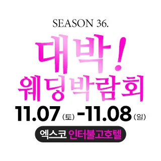대구 대박웨딩박람회 행사 이미지