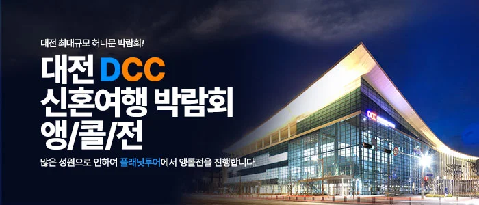 대전 플래닛투어 신혼여행박람회 플래닛투어 본사 행사 안내 이미지