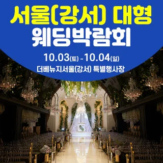 서울(강서) 대형 웨딩박람회 배너