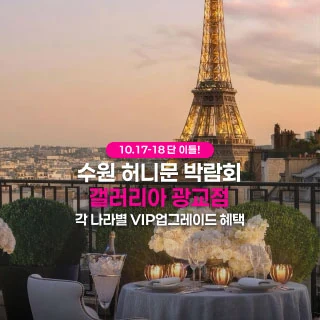 수원 더셜리 허니문페어 배너