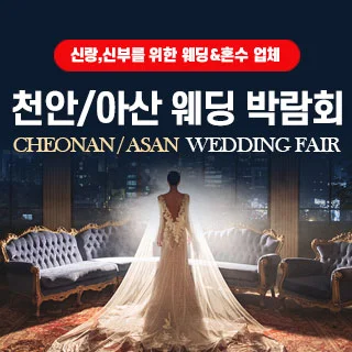 천안/아산 웨딩박람회 배너