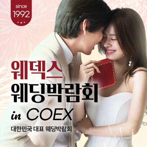 강남 코엑스 원조 웨덱스 웨딩페어 행사 이미지