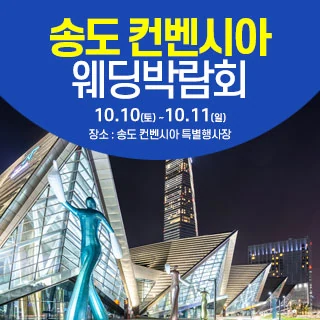 송도컨벤시아 웨딩박람회 배너