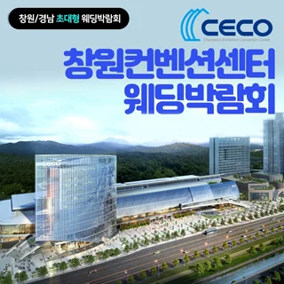 창원 컨벤션센터 웨딩박람회 배너