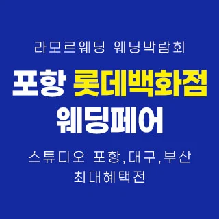 포항 라모르 웨딩박람회 배너