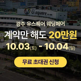 광주 유스퀘어 웨딩박람회 광주 유스퀘어 문화관 행사 안내 이미지