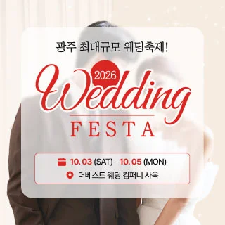 광주 웨딩 페스타 행사 이미지