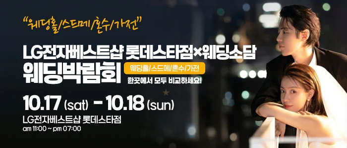 건대 웨딩박람회 LG전자베스트샵 건대스타시티점 행사 안내 이미지