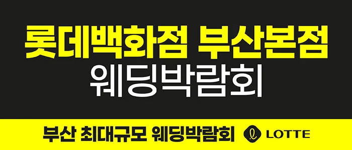 롯데백화점 부산본점 웨딩박람회 롯데백화점 부산본점 행사 안내 이미지