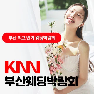 KNN 부산 웨딩엑스포 행사 이미지