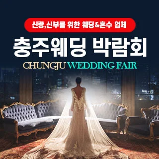충주 웨딩박람회 행사 이미지
