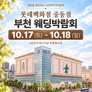 부천 롯데백화점 웨딩박람회 배너