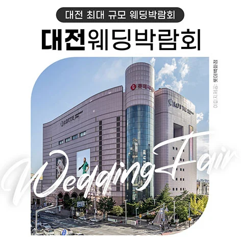 대전 위드유 웨딩박람회 백화점 행사 안내 이미지