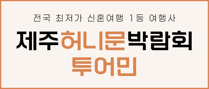 제주 투어민 허니문 박람회 호텔샬롬 제주 행사 안내 이미지
