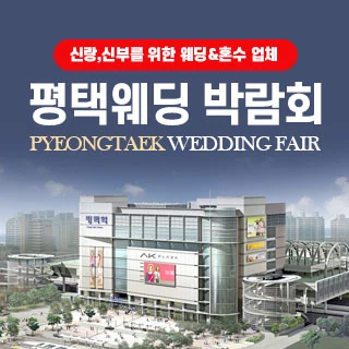 평택웨딩박람회 배너