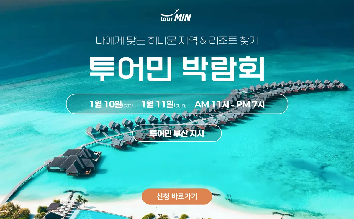부산 투어민 허니문초대전 배너