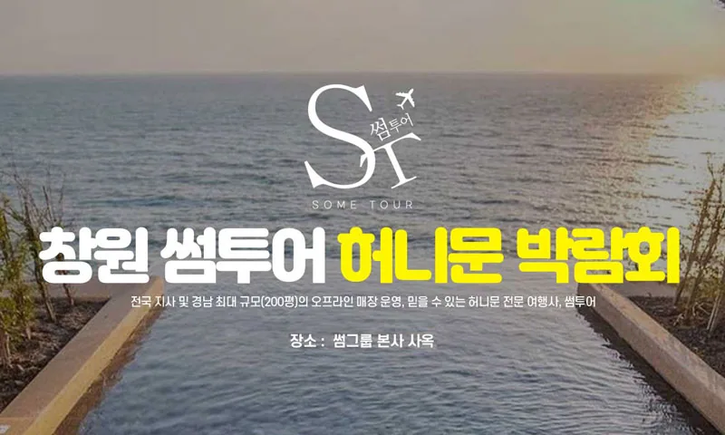 창원 최대규모 허니문박람회 배너