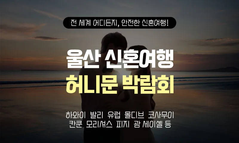 울산 반하나 허니문박람회 배너
