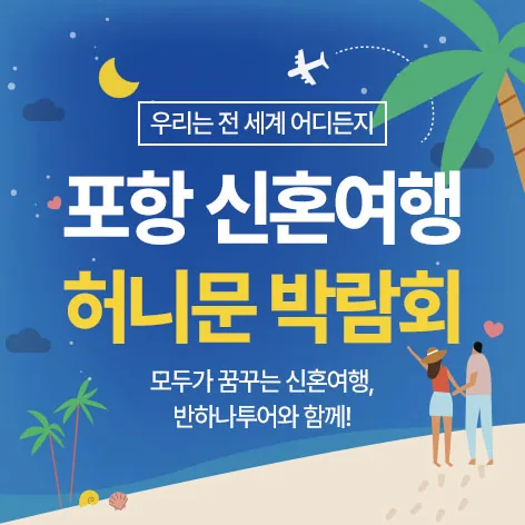 포항 반하나 허니문박람회 배너
