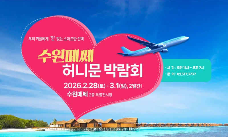 수원 메쎄 하우투 허니문박람회 배너