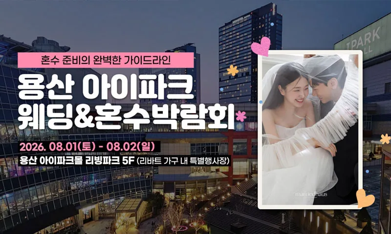 용산 아이파크 혼수박람회 배너