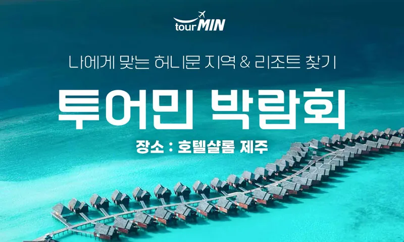 제주 투어민 허니문박람회 배너