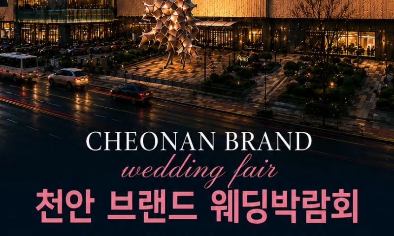 천안 브랜드 웨딩박람회 배너