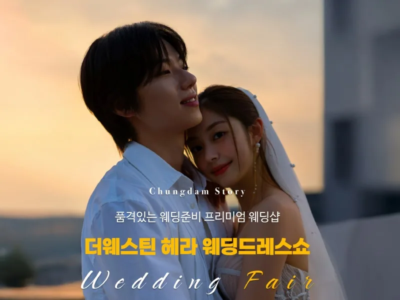 전주 더웨스틴 헤라 웨딩박람회 배너