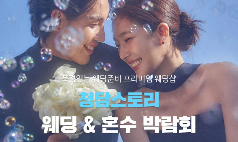 청담스토리 웨딩초대전 배너