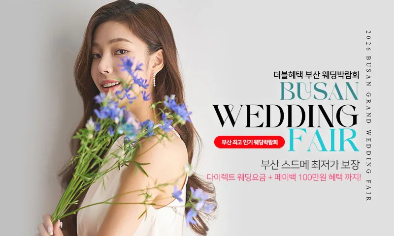 부산 더블혜택 웨딩박람회 배너