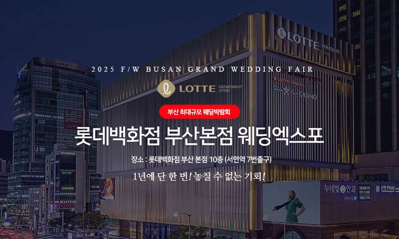 롯데백화점 부산본점 웨딩엑스포 배너