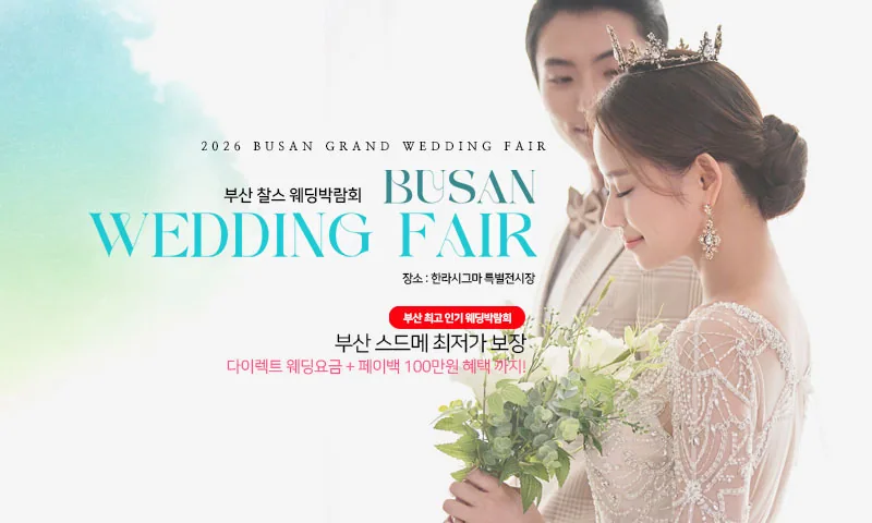 부산 찰스 웨딩박람회 배너