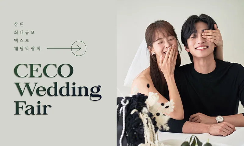 창원 CECO 웨딩박람회 배너