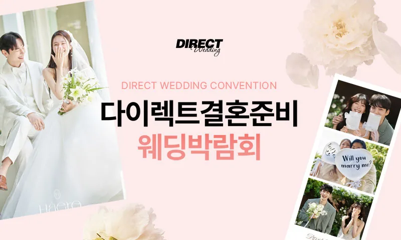 다이렉트 결혼준비 웨딩박람회 배너