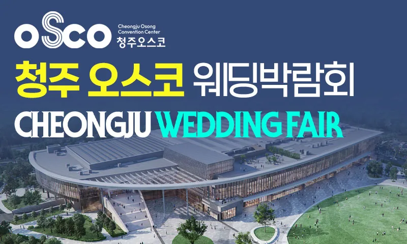 청주 OSCO 패밀리 웨딩박람회 배너
